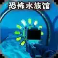 詭異水族館游戲