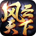 风云天下