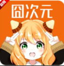 囧次元无广版