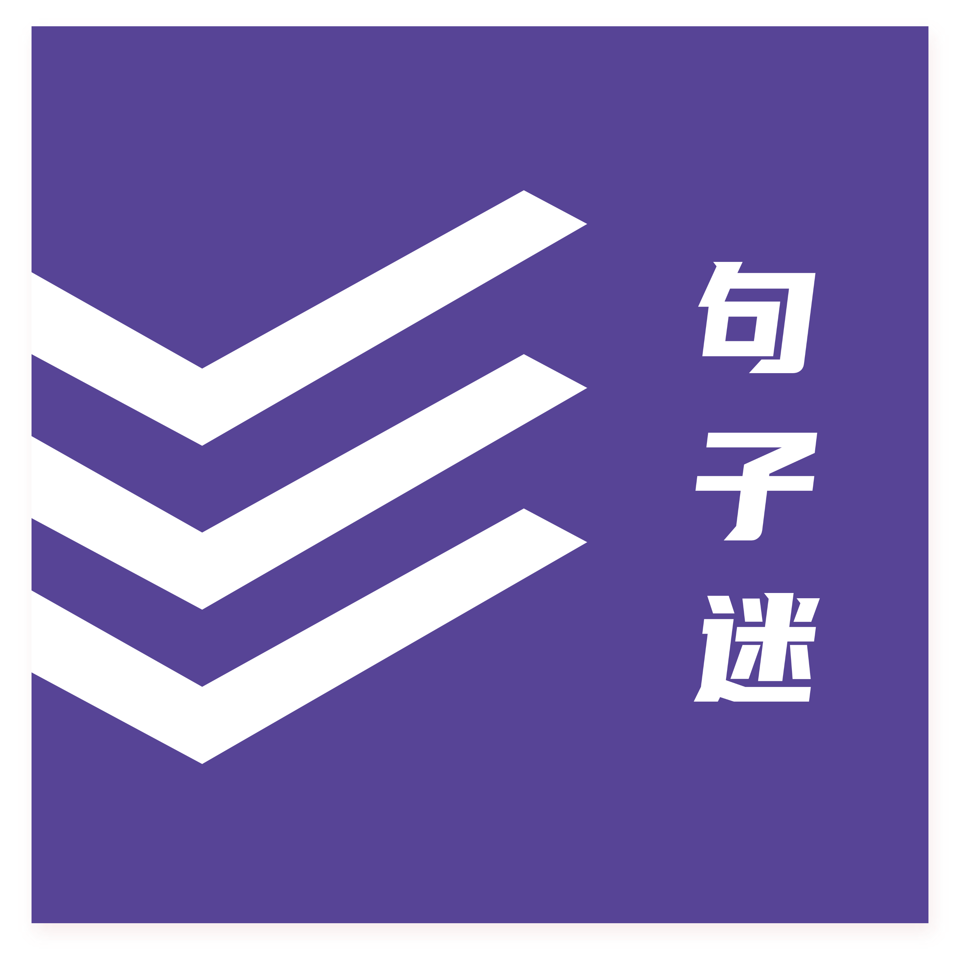 句子迷手机版