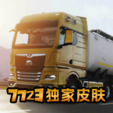 欧洲卡车模拟器3联机版