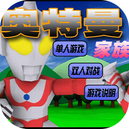 奥特曼家族