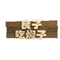 良子吃焖子