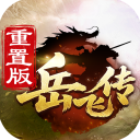 同人精忠报国岳飞传手机版