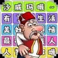 一起說沙威瑪游戲