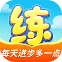 天天练app