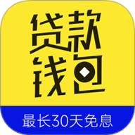 贷款钱包