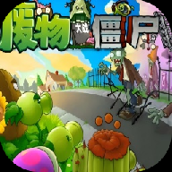 废物大战僵尸
