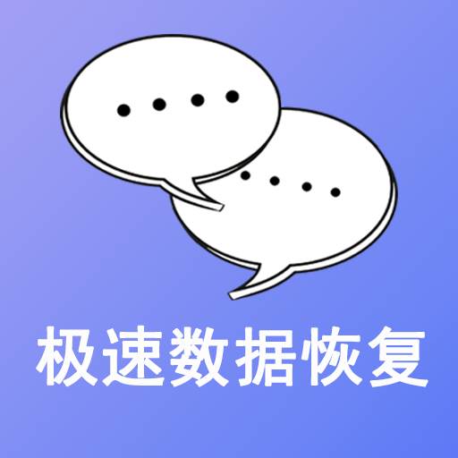 極速數(shù)據(jù)恢復(fù)app