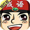 成语小举人游戏