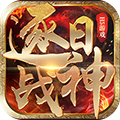逐日战神2026最新版