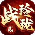 战玲珑2折扣版