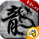 原始传奇