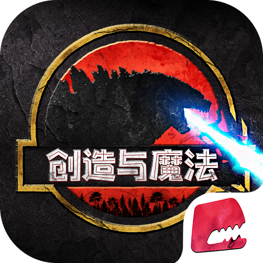 创造与魔法免费版