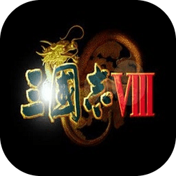 三国志8重制版