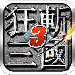 狂斩三国3经典破解版