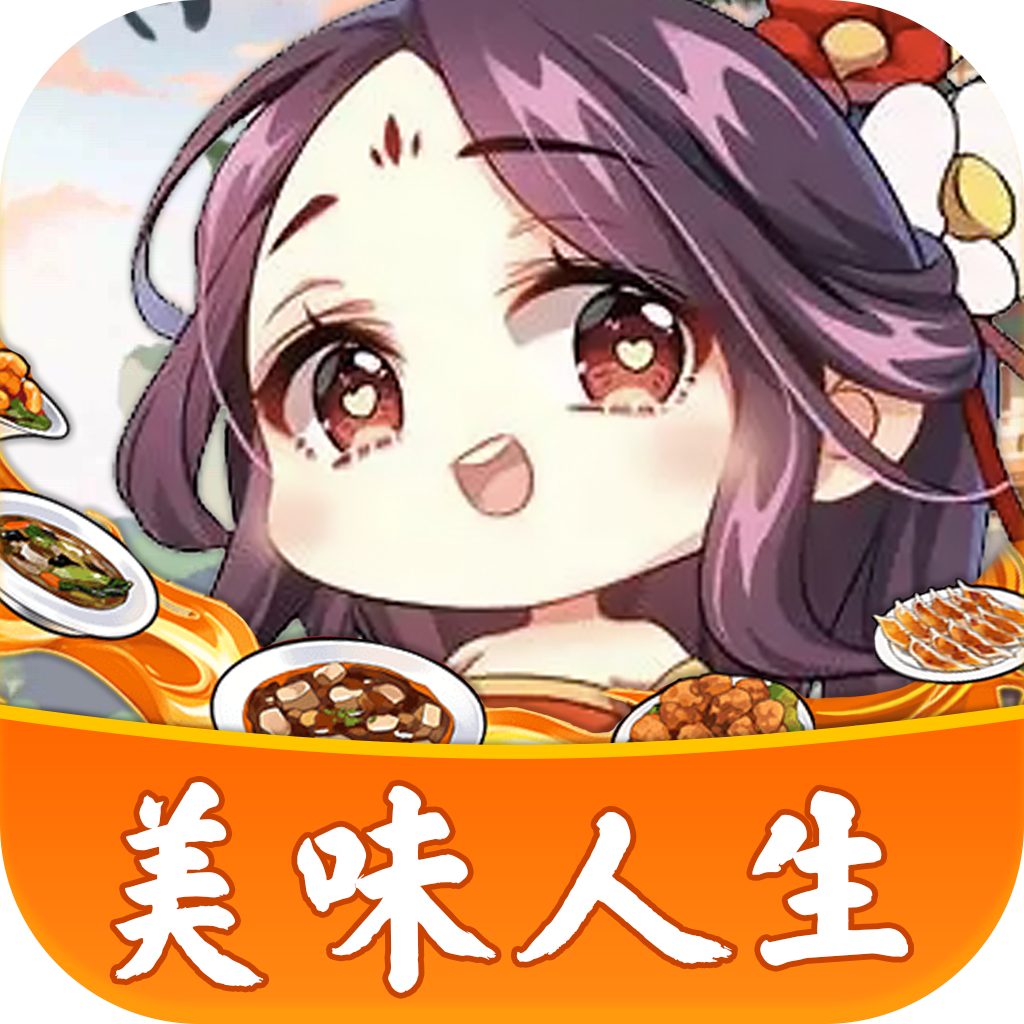 美味人生手游