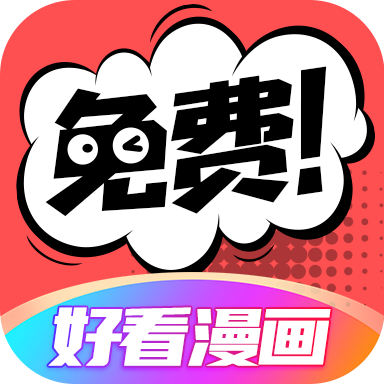 好看漫畫app