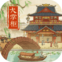 叫我大掌柜安卓版
