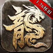 传奇1.76九游版