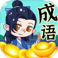 帶薪猜成語(yǔ)