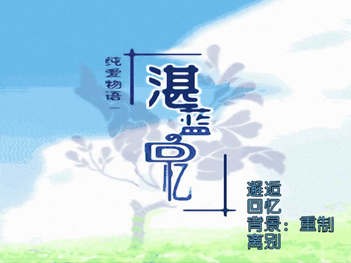 恋爱物语湛蓝的回忆