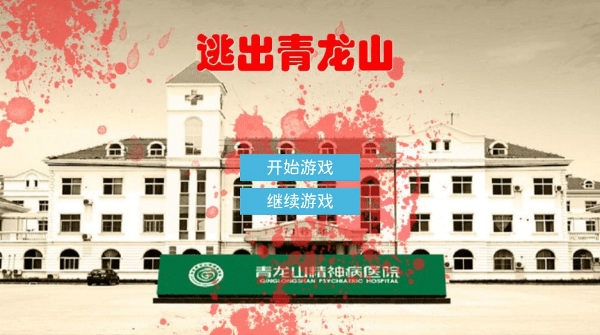 逃出青龙山精神病院