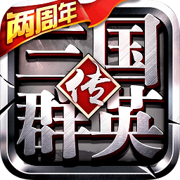 三国群英传争霸九游版