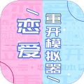 恋爱重开模拟器游戏