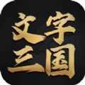 文字三国游戏
