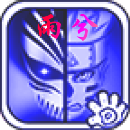 死神VS火影