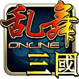 乱舞三国OL