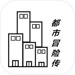 都市冒險(xiǎn)傳手游