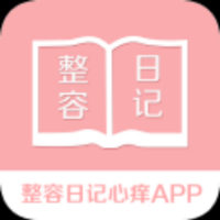 整容日記心癢app