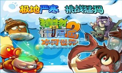 植物大战僵尸2冰河世界内购破解版