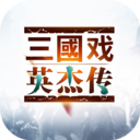 三国戏英杰传安卓最新版