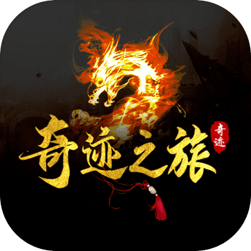 奇迹之旅文字版破解版