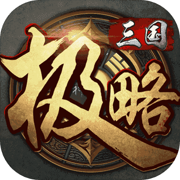 极略三国九游版