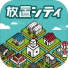 放置都市(放置シティ)