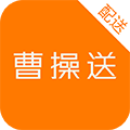 曹操送骑手app