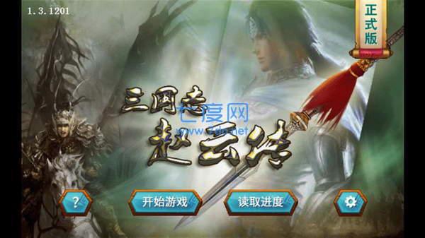 三国赵云传2之纵横天下