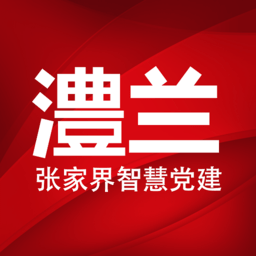 澧兰党建app