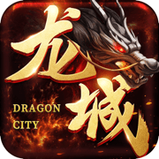 龙城传奇充值折扣版