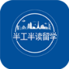 半工半讀留學(xué)app圖標(biāo)