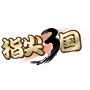 指尖三国