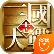 大战三国志官方正版