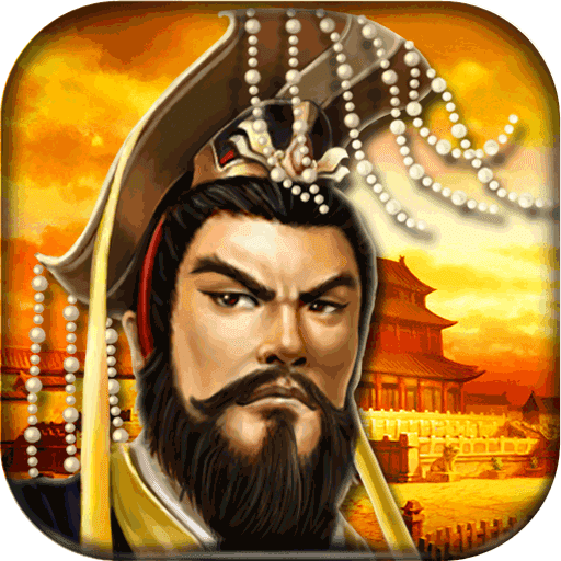 帝王三国官方版