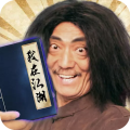 我在江湖