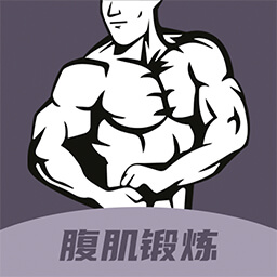 30天八块腹肌速成免费版
