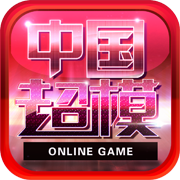 中国超模